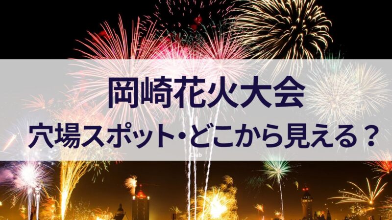 岡崎花火大会　穴場スポット　どこから見える　2023