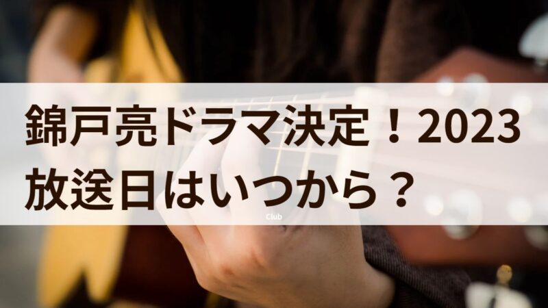 錦戸亮　NHKドラマ　放送日　いつから　原作