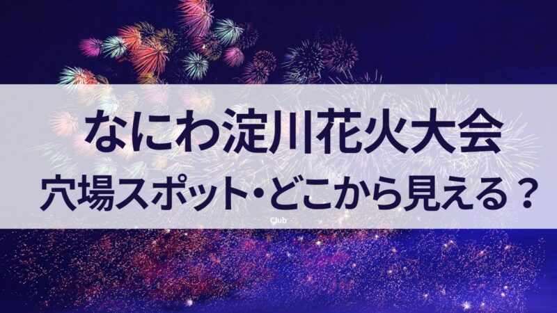 なにわ淀川花火大会　穴場スポット　どこから見える　2023