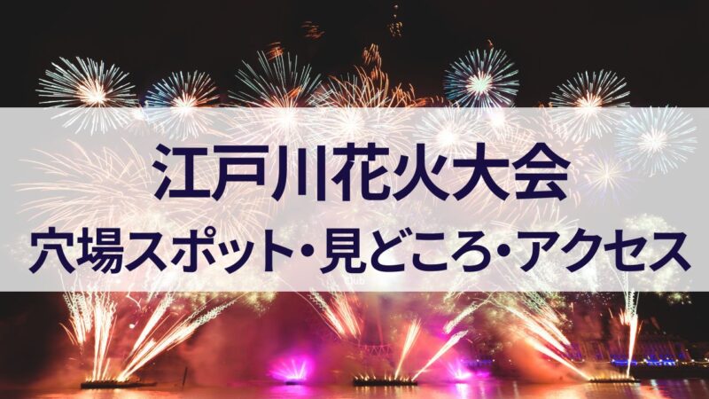 江戸川花火大会　穴場スポット　見どころ　アクセス　どこで見える