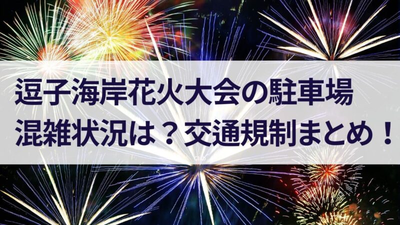 逗子海岸花火大会　2023　駐車場　交通規制　混雑状況