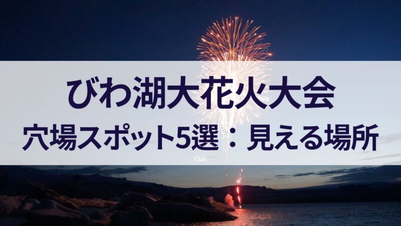 琵琶湖花火大会　2023　穴場スポット　見える場所