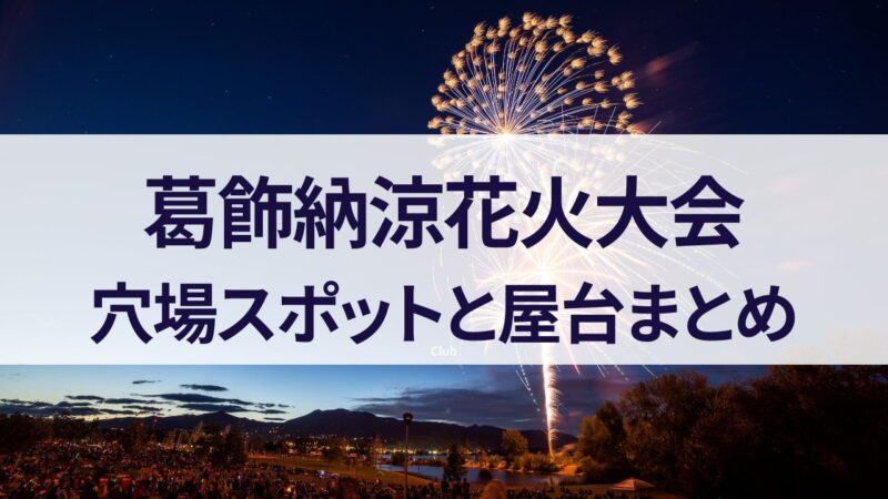 葛飾花火大会　穴場スポット　屋台　駐車場