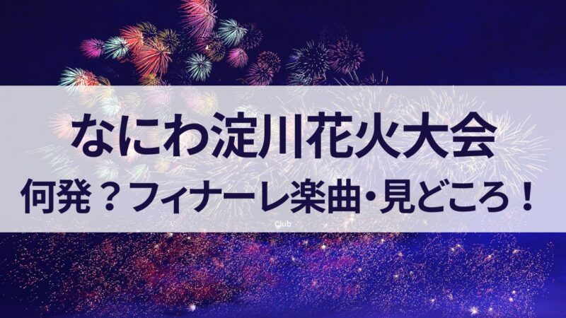 淀川花火大会　何発　見どころ　フィナーレ