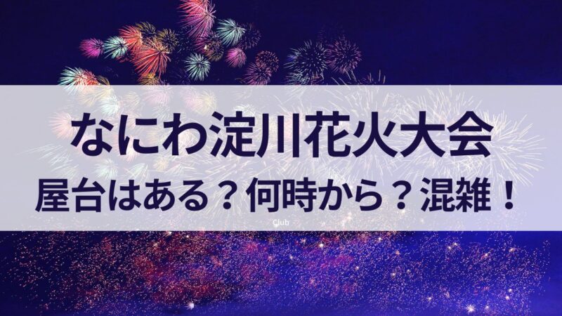 淀川花火大会　屋台　ある　何時から　混雑