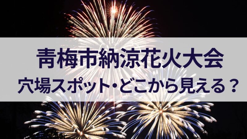 青梅花火大会 穴場スポット　どこから見える