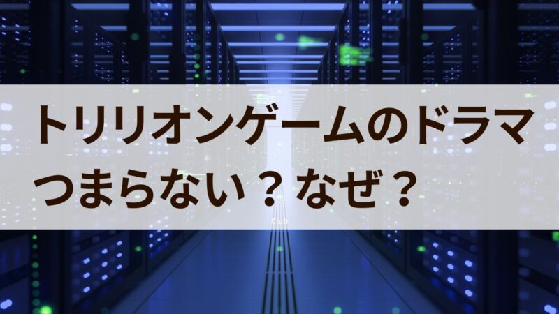 トリリオンゲーム　ドラマ　つまらない　面白くない　視聴率