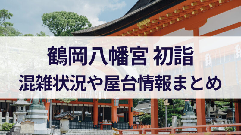 鶴岡八幡宮　初詣　屋台　混雑状況　交通規制