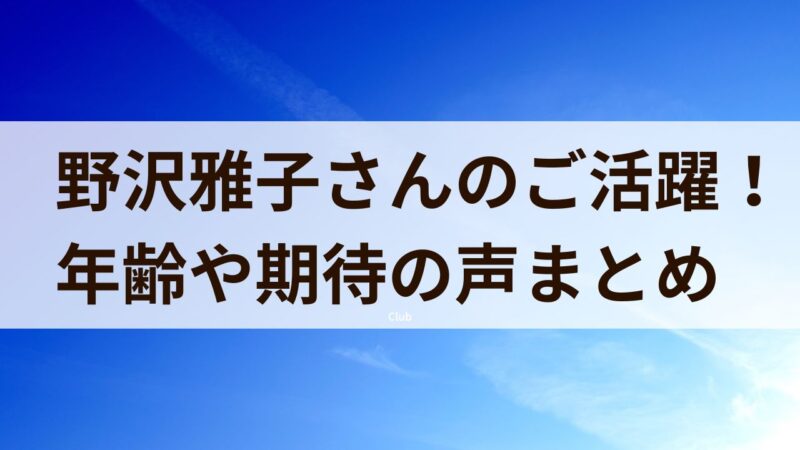 野沢雅子　年齢　ドラゴンボール　旦那