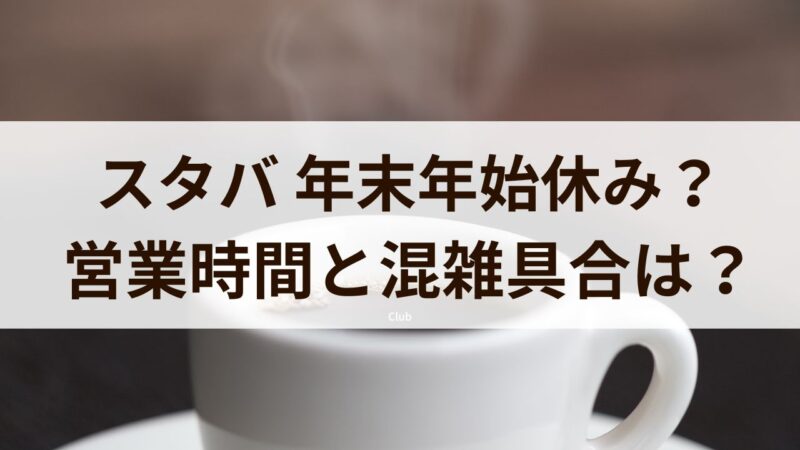 スタバ　年末年始　営業時間　混雑　正月