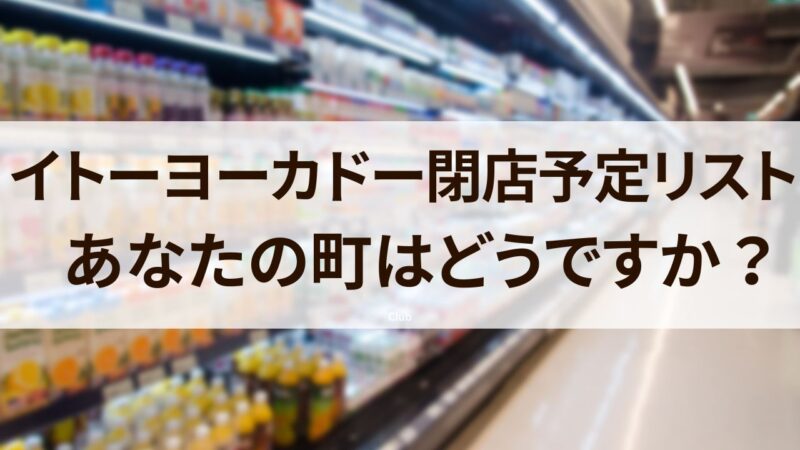 イトーヨーカドー　閉店予定　2023　リスト