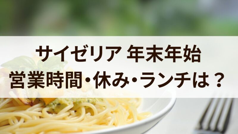 サイゼリア　年末年始　2023　2024　営業時間　休み　ランチメニュー