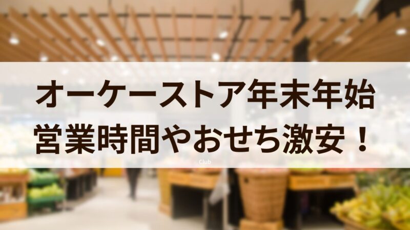 オーケーストア　年末年始　2024　営業時間　休み