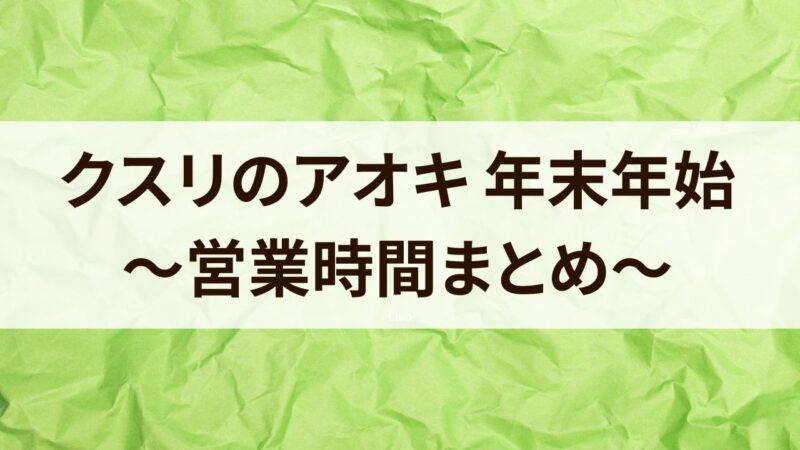 クスリのアオキ　年末年始　営業時間　2024