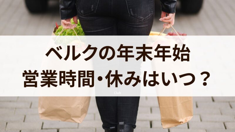 ベルク　年末年始　営業時間　休み　混雑状況　2024