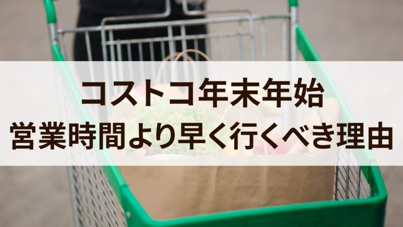 コストコ　年末年始　2023　2024　営業時間　休み