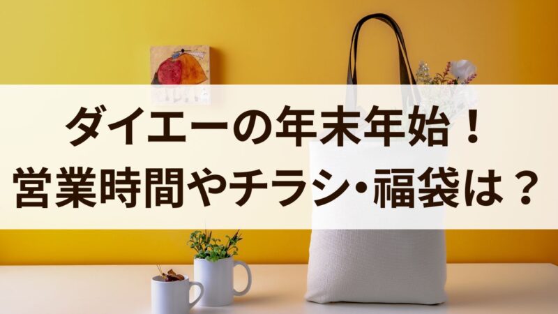 ダイエー　年末年始　2024　営業時間　休み