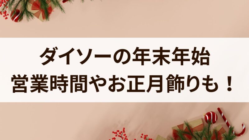 ダイソー　年末年始　2024　営業時間　休み