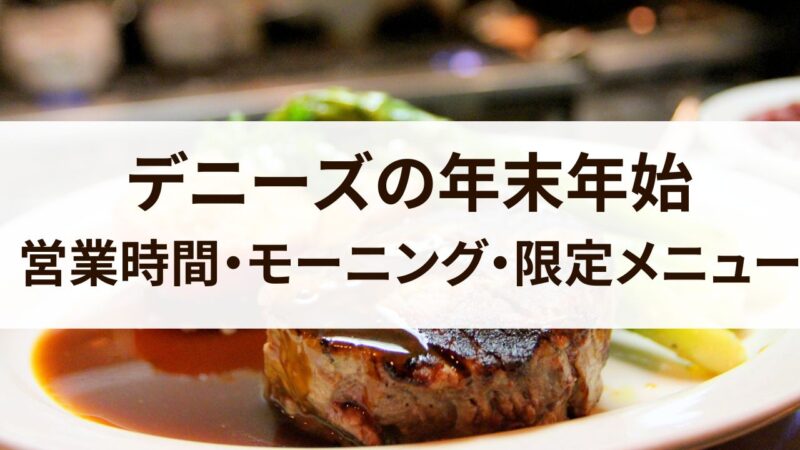 デニーズ　年末年始　2024　営業時間　モーニング　ランチ　限定メニュー