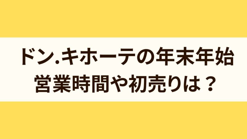 ドンキホーテ　年末年始　営業時間　2024　初売り