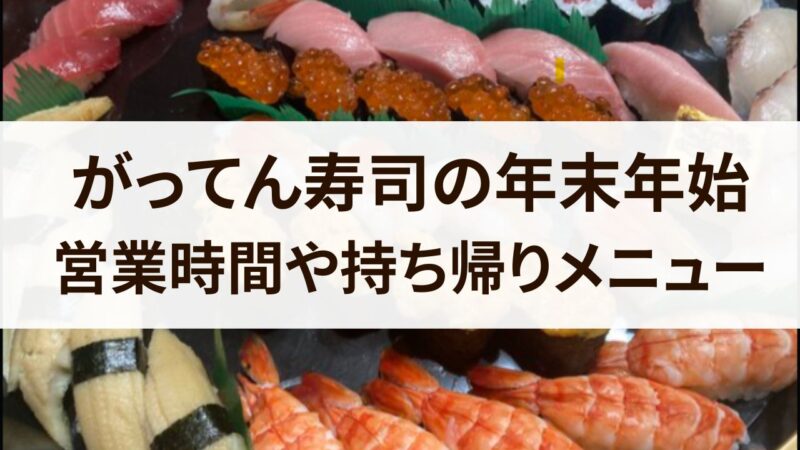 がってん寿司　年末年始　営業時間　2023　2024　お正月　持ち帰りメニュー