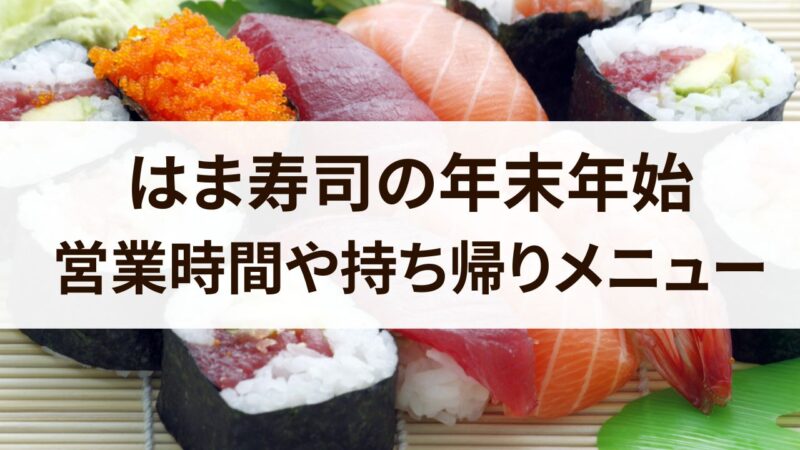 はま寿司　年末年始　営業時間　2023　2024