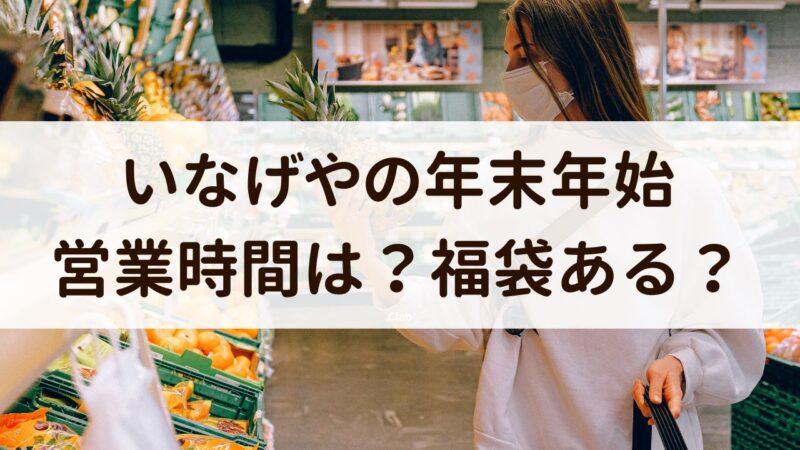 いなげや　年末年始　営業時間　2024