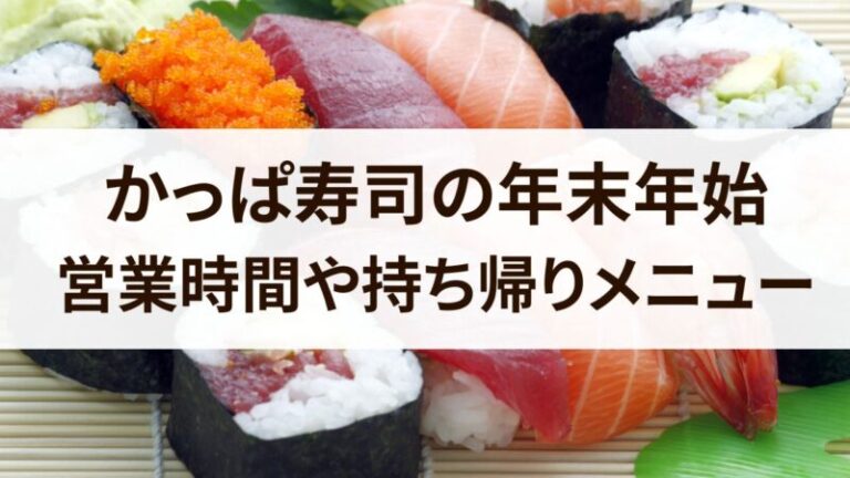 かっぱ寿司年末年始！営業時間2023～2024と持ち帰りメニューまとめ