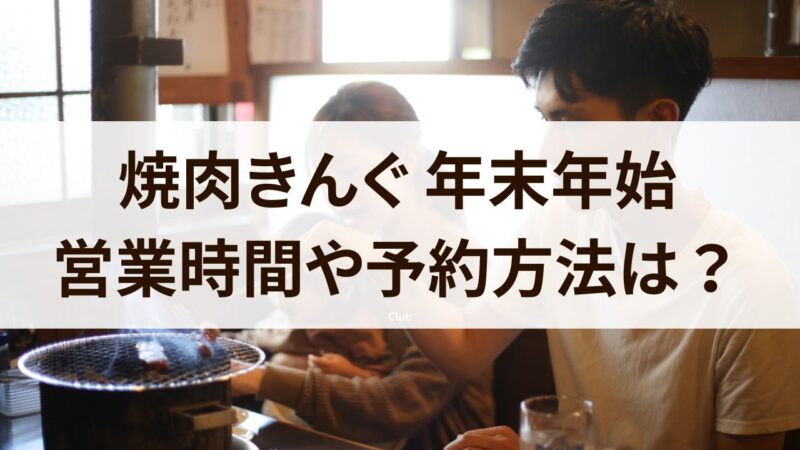 焼肉きんぐ　年末年始　営業時間　2024　予約方法　ランチ食べ放題