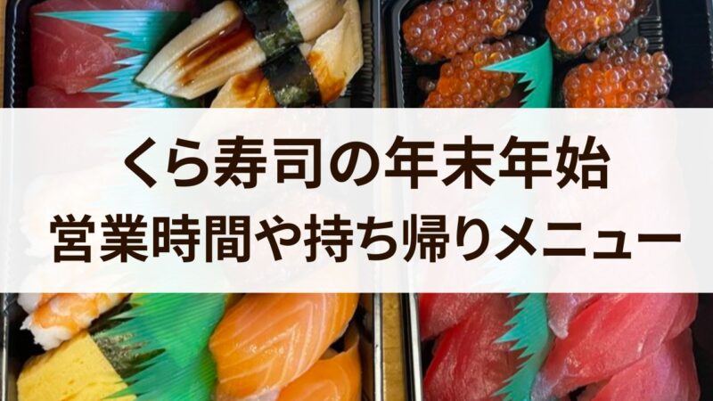 くら寿司　年末年始　営業時間　2023　2024　お正月　持ち帰りメニュー