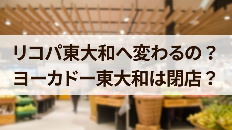 リコパ東大和　イトーヨーカドー東大和　閉店　いつ