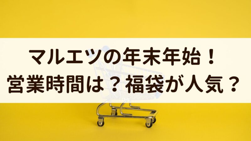 マルエツ　年末年始　混む　2024　営業時間　休み　予約方法　持ち帰り