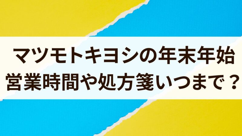 マツキヨ　年末年始　営業時間　2024　休み初売り