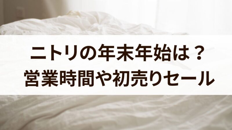 ニトリ　年末年始　2024　営業時間　休み初売り