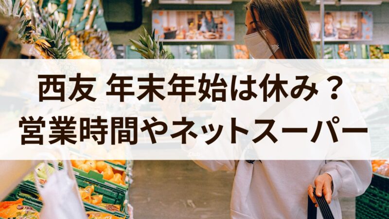 西友　年末年始　営業時間　休み　混AC雑状況　2024　ネットスーパー