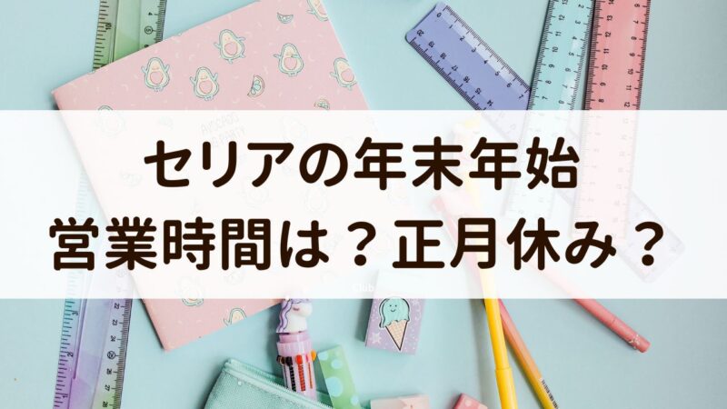 セリア　年末年始　営業時間　休み　2024　2023