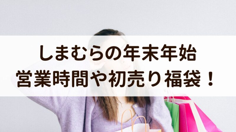 しまむら　年末年始　営業時間　2024