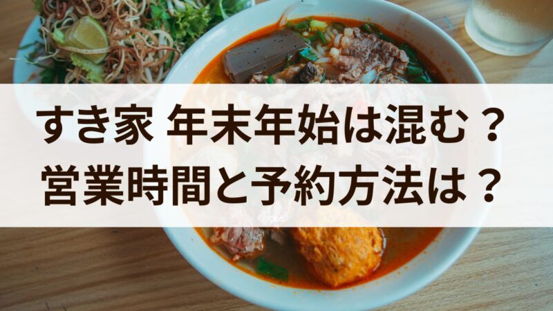 すき家　年末年始　混む　2024　営業時間　休み　予約方法　持ち帰り