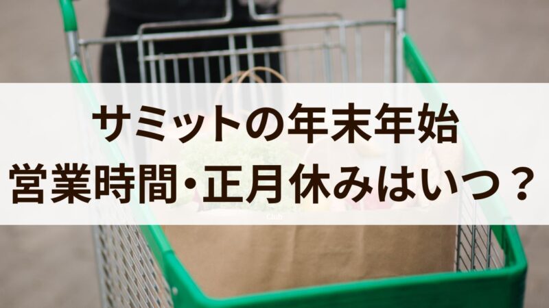 サミット　年末年始　営業時間　休み　混雑状況　2024