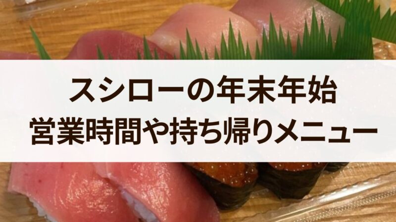 スシロー　年末年始　営業時間　2023　2024　お正月　持ち帰りメニュー