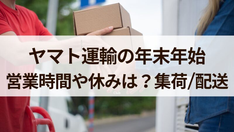 ヤマト運輸　年末年始　2023　2024　配送　週か　受付　持ち込み