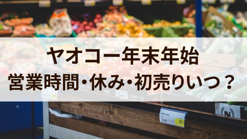 ヤオコー　年末年始　営業時間　2023　2024　お正月　