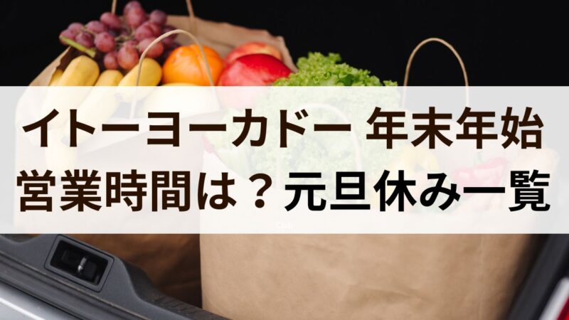 イトーヨーカドー　年末年始　2024　営業時間　休み　オードブル