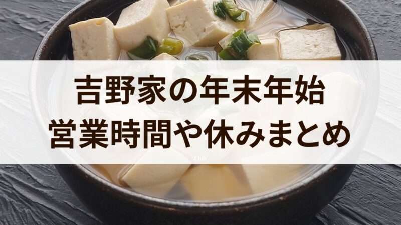 吉野家　年末年始　混む　2024　営業時間　休み　予約方法　持ち帰り