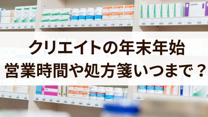 クリエイト　年末年始　営業時間　処方箋 2024