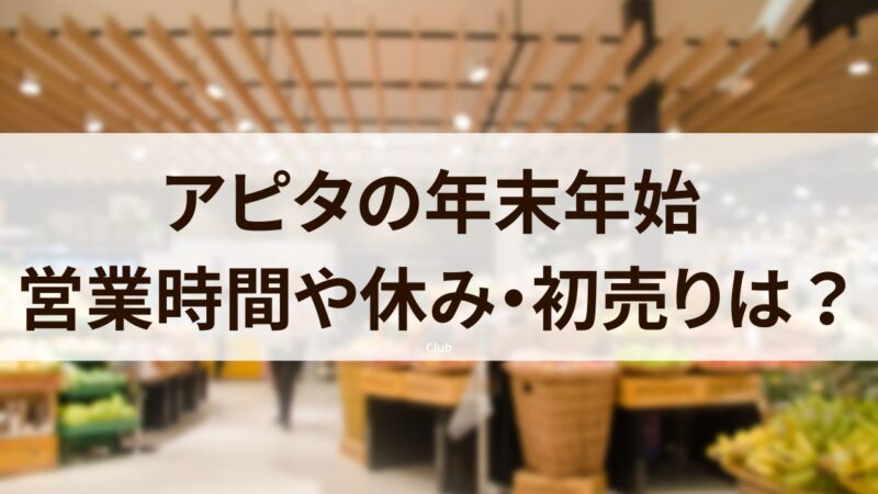 アピタ　年末年始　2024　営業時間　休み