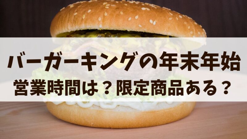 バーガーキング　年末年始　2024　営業時間　休み　福袋　