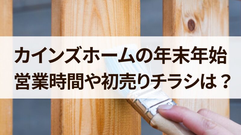 カインズホーム　年末年始　営業時間　休み