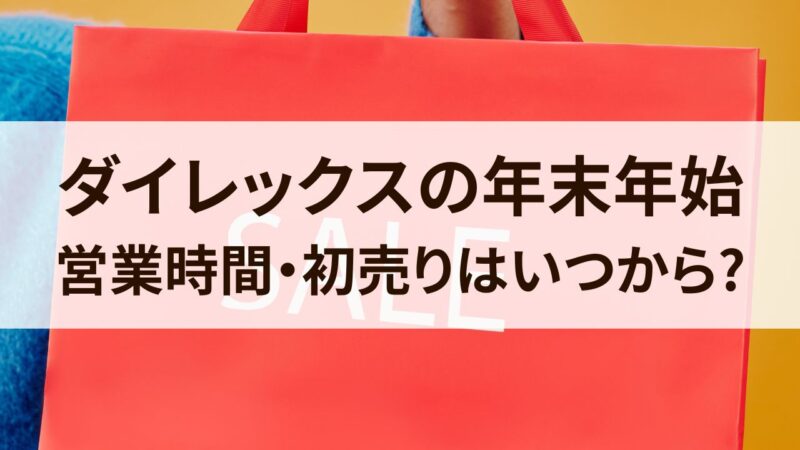 ダイレックス　年末年始　営業時間　初売り　いつから