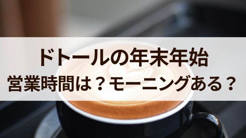 ドトール　年末年始　営業時間　休み